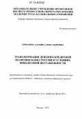 Горбачева, Татьяна Александровна. Трансформация денежно-кредитной политики банка России в условиях финансовой нестабильности: дис. кандидат экономических наук: 08.00.10 - Финансы, денежное обращение и кредит. Москва. 2012. 155 с.