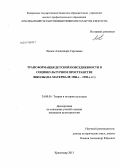 Ляшок, Александра Сергеевна. Трансформация детской повседневности в социокультурном пространстве школы: на материале 1980-х - 1990-х гг.: дис. кандидат культурологии: 24.00.01 - Теория и история культуры. Краснодар. 2013. 207 с.
