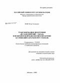 Яшин, Игорь Геннадьевич. Трансформация дихотомии "Исламский мир - Запад" в политической идеологии и практике ассоциации "Братьев-мусульман": дис. кандидат политических наук: 23.00.04 - Политические проблемы международных отношений и глобального развития. Москва. 2008. 197 с.