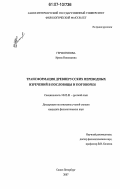 Гермогенова, Ирина Николаевна. Трансформация древнерусских переводных изречений в пословицы и поговорки: дис. кандидат филологических наук: 10.02.01 - Русский язык. Санкт-Петербург. 2007. 247 с.
