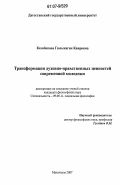 Казибекова, Гюльжаган Каировна. Трансформация духовно-нравственных ценностей современной молодежи: дис. кандидат философских наук: 09.00.11 - Социальная философия. Махачкала. 2007. 149 с.