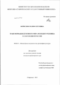 Борисенко, Юлия Сергеевна. Трансформация духовного мира молодого человека в современной России: дис. кандидат философских наук: 09.00.13 - Философия и история религии, философская антропология, философия культуры. Ставрополь. 2012. 190 с.