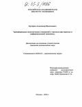 Бухарин, Александр Николаевич. Трансформация экономических отношений в торговле при переходе к информационной экономике: дис. кандидат экономических наук: 08.00.01 - Экономическая теория. Москва. 2004. 140 с.