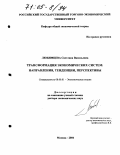 Любимцева, Светлана Васильевна. Трансформация экономических систем: направления, тенденции, перспективы: дис. доктор экономических наук: 08.00.01 - Экономическая теория. Москва. 2004. 332 с.