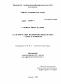 Стеблякова, Лариса Петровна. Трансформация экономических систем: теория и практика: дис. доктор экономических наук: 08.00.01 - Экономическая теория. Москва. 2010. 386 с.