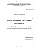 Замковая, Ольга Анатольевна. Трансформация экономических взаимоотношений субъектов корпоративных структур в условиях конкуренции: на примере масложировой промышленности: дис. кандидат экономических наук: 08.00.05 - Экономика и управление народным хозяйством: теория управления экономическими системами; макроэкономика; экономика, организация и управление предприятиями, отраслями, комплексами; управление инновациями; региональная экономика; логистика; экономика труда. Москва. 2006. 190 с.