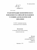 Князев, Павел Алексеевич. Трансформация экономического поведения российской молодежи в условиях аксиологической динамики: дис. кандидат социологических наук: 22.00.04 - Социальная структура, социальные институты и процессы. Краснодар. 2011. 200 с.