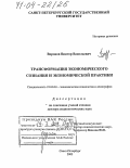 Воронов, Виктор Васильевич. Трансформация экономического сознания и экономической практики: дис. доктор социологических наук: 22.00.03 - Экономическая социология и демография. Санкт-Петербург. 2003. 241 с.