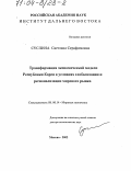 Суслина, Светлана Серафимовна. Трансформация экономической модели Республики Корея в условиях глобализации и регионализации мирового рынка: дис. доктор экономических наук: 08.00.14 - Мировая экономика. Москва. 2002. 446 с.