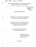 Тарусина, Инесса Геннадьевна. Трансформация элит и внутриэлитных взаимодействий: Томская область в сравнительной перспективе: дис. кандидат политических наук: 23.00.02 - Политические институты, этнополитическая конфликтология, национальные и политические процессы и технологии. Пермь. 2004. 207 с.