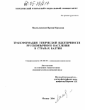 Милославская, Ирина Юрьевна. Трансформация этнической идентичности русскоязычного населения в странах Балтии: дис. кандидат психологических наук: 19.00.05 - Социальная психология. Москва. 2004. 160 с.