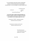Азметова, Резеда Фаизовна. Трансформация этнической идентичности в многонациональном российском регионе: на примере Республики Башкортостан: дис. кандидат социологических наук: 22.00.04 - Социальная структура, социальные институты и процессы. Уфа. 2008. 213 с.