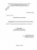 Асланов, Шахмурад Султанович. Трансформация этносоциальной структуры Северного Кавказа: дис. кандидат социологических наук: 22.00.04 - Социальная структура, социальные институты и процессы. Краснодар. 2009. 171 с.