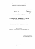Чанчикова, Юлия Тимуровна. Трансформация евразийского проекта на рубеже XX - XXI веков: дис. кандидат философских наук: 09.00.11 - Социальная философия. Красноярск. 2011. 186 с.