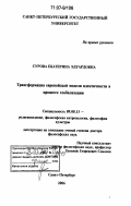 Сурова, Екатерина Эдуардовна. Трансформация европейской модели идентичности в процессе глобализации: дис. доктор философских наук: 09.00.13 - Философия и история религии, философская антропология, философия культуры. Санкт-Петербург. 2006. 298 с.