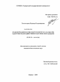 Холмогорова, Надежда Владимировна. Трансформация фауны макрозообентоса малых рек Удмуртии под воздействием факторов нефтедобычи: дис. кандидат биологических наук: 03.00.16 - Экология. Ижевск. 2009. 234 с.