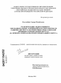 Коломейцев, Эдуард Михайлович. Трансформация федеративных и этнонациональных отношений в России в контексте развития института полномочных представителей президента в федеральных округах: на примере Северо-Кавказского Федерального округа: дис. кандидат политических наук: 23.00.02 - Политические институты, этнополитическая конфликтология, национальные и политические процессы и технологии. Москва. 2010. 179 с.