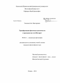 Тихонов, Олег Викторович. Трансформация феномена идентичности в пространстве сети Интернет: дис. кандидат философских наук: 09.00.11 - Социальная философия. Казань. 2013. 185 с.