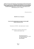 Рыкова Луиза Хизировна. Трансформация философских оснований аксиосферы науки: дис. кандидат наук: 09.00.08 - Философия науки и техники. ФГАОУ ВО «Южный федеральный университет». 2019. 194 с.