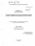 Каширская, Татьяна Анатольевна. Трансформация философского понятия свободы в связи с концептуализацией бессознательного: дис. кандидат философских наук: 09.00.13 - Философия и история религии, философская антропология, философия культуры. Санкт-Петербург. 2004. 171 с.