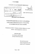 Мальцева, Галина Ивановна. Трансформация финансового механизма и системы управленческого учета вуза в условиях бюджетных реформ: дис. доктор экономических наук: 08.00.10 - Финансы, денежное обращение и кредит. Томск. 2007. 365 с.