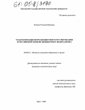 Ткачева, Татьяна Юрьевна. Трансформация форм бюджетного регулирования в российской модели бюджетного федерализма: дис. кандидат экономических наук: 08.00.10 - Финансы, денежное обращение и кредит. Орел. 2005. 209 с.