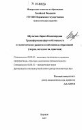 Шульгина, Лариса Владимировна. Трансформация форм собственности и экономическое развитие хозяйственных образований: теория, методология, практика: дис. доктор экономических наук: 08.00.05 - Экономика и управление народным хозяйством: теория управления экономическими системами; макроэкономика; экономика, организация и управление предприятиями, отраслями, комплексами; управление инновациями; региональная экономика; логистика; экономика труда. Воронеж. 2007. 385 с.