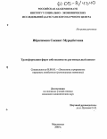 Ибрагимова, Сакинат Мурадбеговна. Трансформация форм собственности: региональный аспект: дис. кандидат экономических наук: 08.00.05 - Экономика и управление народным хозяйством: теория управления экономическими системами; макроэкономика; экономика, организация и управление предприятиями, отраслями, комплексами; управление инновациями; региональная экономика; логистика; экономика труда. Махачкала. 2005. 153 с.