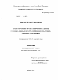 Молодых, Наталья Владимировна. Трансформация фразеологических единиц русского языка с пространственным значением в интернет-дневниках: дис. кандидат филологических наук: 10.02.01 - Русский язык. Москва. 2011. 239 с.