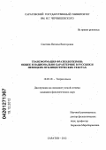 Саютина, Наталья Викторовна. Трансформация фразеологизмов: общее и национально-характерное в русских и немецких публицистических текстах: дис. кандидат филологических наук: 10.02.19 - Теория языка. Саратов. 2012. 325 с.
