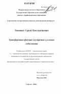 Тимошин, Сергей Константинович. Трансформация функций государства в условиях глобализации: дис. кандидат экономических наук: 08.00.01 - Экономическая теория. Саратов. 2006. 154 с.