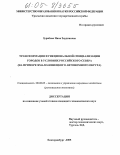 Зурабова, Инна Зяудиновна. Трансформация функциональной специализации городов в условиях Российского Севера: На примере Ямало-Ненецкого автономного округа: дис. кандидат экономических наук: 08.00.05 - Экономика и управление народным хозяйством: теория управления экономическими системами; макроэкономика; экономика, организация и управление предприятиями, отраслями, комплексами; управление инновациями; региональная экономика; логистика; экономика труда. Екатеринбург. 2005. 217 с.