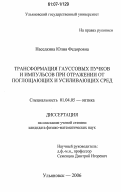 Наседкина, Юлия Федоровна. Трансформация гауссовых пучков и импульсов при отражении от поглощающих и усиливающих сред: дис. кандидат физико-математических наук: 01.04.05 - Оптика. Ульяновск. 2006. 119 с.