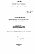 Латушко, Юрий Викторович. Трансформация гавайского общества: Конец XIII - середина XIX вв.: дис. кандидат исторических наук: 07.00.07 - Этнография, этнология и антропология. Владивосток. 2006. 211 с.