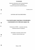 Королева, Светлана Викторовна. Трансформация гендерных отношений в современном российском обществе: дис. кандидат социологических наук: 22.00.04 - Социальная структура, социальные институты и процессы. Москва. 2006. 173 с.