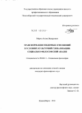 Мирча, Антон Валерьевич. Трансформация гендерных отношений в условиях культурной глобализации: социально-философский анализ: дис. кандидат философских наук: 09.00.11 - Социальная философия. Новосибирск. 2011. 140 с.