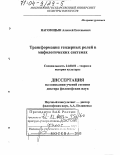 Наговицын, Алексей Евгеньевич. Трансформация гендерных ролей в мифологических системах: дис. доктор философских наук: 24.00.01 - Теория и история культуры. Москва. 2003. 403 с.