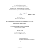 Искалиев Динмухамед Жумабаевич. Трансформация городского расселения Казахстана в постсоветский период: дис. кандидат наук: 00.00.00 - Другие cпециальности. ФГАОУ ВО «Северо-Кавказский федеральный университет». 2025. 266 с.