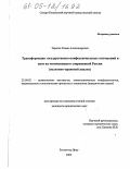 Тараско, Роман Александрович. Трансформация государственно-конфессиональных отношений и пути их оптимизации в современной России: Политико-правовой анализ: дис. кандидат юридических наук: 23.00.02 - Политические институты, этнополитическая конфликтология, национальные и политические процессы и технологии. Ростов-на-Дону. 2005. 166 с.