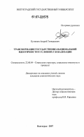Кузнецов, Андрей Геннадиевич. Трансформация государственно-национальной идентичности в условиях глобализации: дис. кандидат социологических наук: 22.00.04 - Социальная структура, социальные институты и процессы. Волгоград. 2007. 172 с.