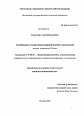 Федорченко, Сергей Николаевич. Трансформация государственной кадровой политики в политической системе современной России: дис. кандидат политических наук: 23.00.02 - Политические институты, этнополитическая конфликтология, национальные и политические процессы и технологии. Москва. 2008. 187 с.