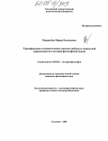 Муравьева, Мария Евгеньевна. Трансформация гуманистических идеалов свободы и социальной справедливости в истории философской мысли: дис. кандидат философских наук: 09.00.03 - История философии. Смоленск. 2005. 149 с.