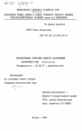 Ручко, Раиса Васильевна. Трансформация гумусовых веществ анаэробными бактериями рода Clostridium: дис. кандидат биологических наук: 03.00.07 - Микробиология. Москва. 1984. 160 с.