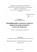 Уфимцева, Лариса Викторовна. Трансформация гумусовых веществ чернозёма выщелоченного лесостепи Зауралья: дис. кандидат биологических наук: 06.01.03 - Агропочвоведение и агрофизика. Челябинск. 2002. 129 с.