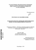 Григорьева, Наталья Николаевна. Трансформация и регулирование энергетического бизнеса на железнодорожном транспорте: дис. кандидат экономических наук: 08.00.05 - Экономика и управление народным хозяйством: теория управления экономическими системами; макроэкономика; экономика, организация и управление предприятиями, отраслями, комплексами; управление инновациями; региональная экономика; логистика; экономика труда. Новосибирск. 2010. 154 с.