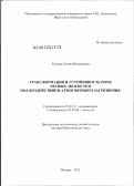 Копцик, Галина Николаевна. Трансформация и устойчивость почв лесных экосистем под воздействием атмосферного загрязнения: дис. доктор биологических наук: 03.02.13 - Почвоведение. Москва. 2012. 410 с.