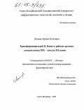 Ломова, Ирина Олеговна. Трансформация идей И. Канта в работах русских логиков конца XIX - начала XX веков: дис. кандидат философских наук: 09.00.07 - Логика. Санкт-Петербург. 2005. 145 с.