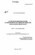 Беридзе, Юлия Владимировна. Трансформация идеологии в современном российском обществе: социально-философский анализ: дис. кандидат философских наук: 09.00.11 - Социальная философия. Краснодар. 2007. 185 с.