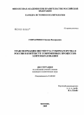 Гончаренко, Оксана Валерьевна. Трансформация института губернаторства в России в контексте современных процессов элитообразования: дис. кандидат политических наук: 23.00.02 - Политические институты, этнополитическая конфликтология, национальные и политические процессы и технологии. Москва. 2009. 219 с.