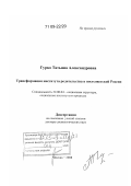 Гурко, Татьяна Александровна. Трансформация института родительства в постсоветской России: дис. доктор социологических наук: 22.00.04 - Социальная структура, социальные институты и процессы. Москва. 2008. 342 с.